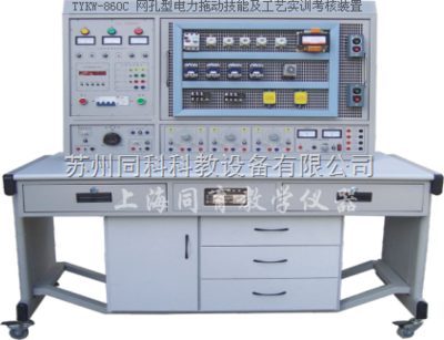 TYKW-860C 網(wǎng)孔型電力拖動(dòng)技能及工藝實(shí)訓(xùn)考核裝置 工廠電氣控制的專業(yè)實(shí)訓(xùn)平臺