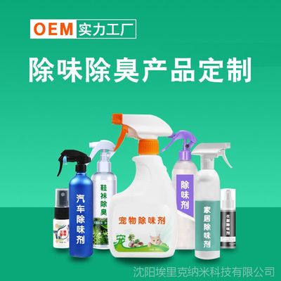 天然呵護(hù)，清新升級(jí) 芳茍精除臭劑OEM定制全解析